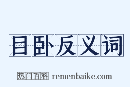 目卧反义词是什么意思的图片